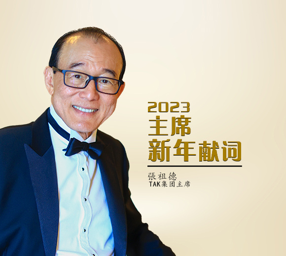 2023主席新年献词